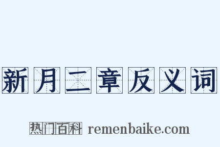 新月二章反义词是什么意思的图片